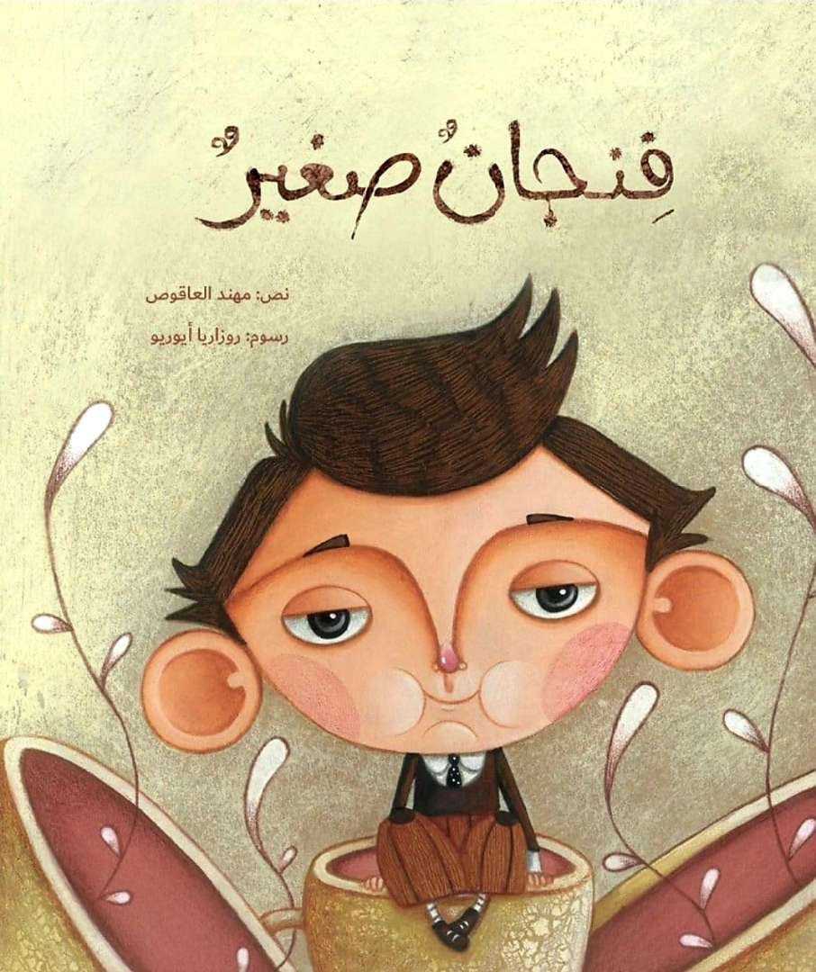 فنجان صغير