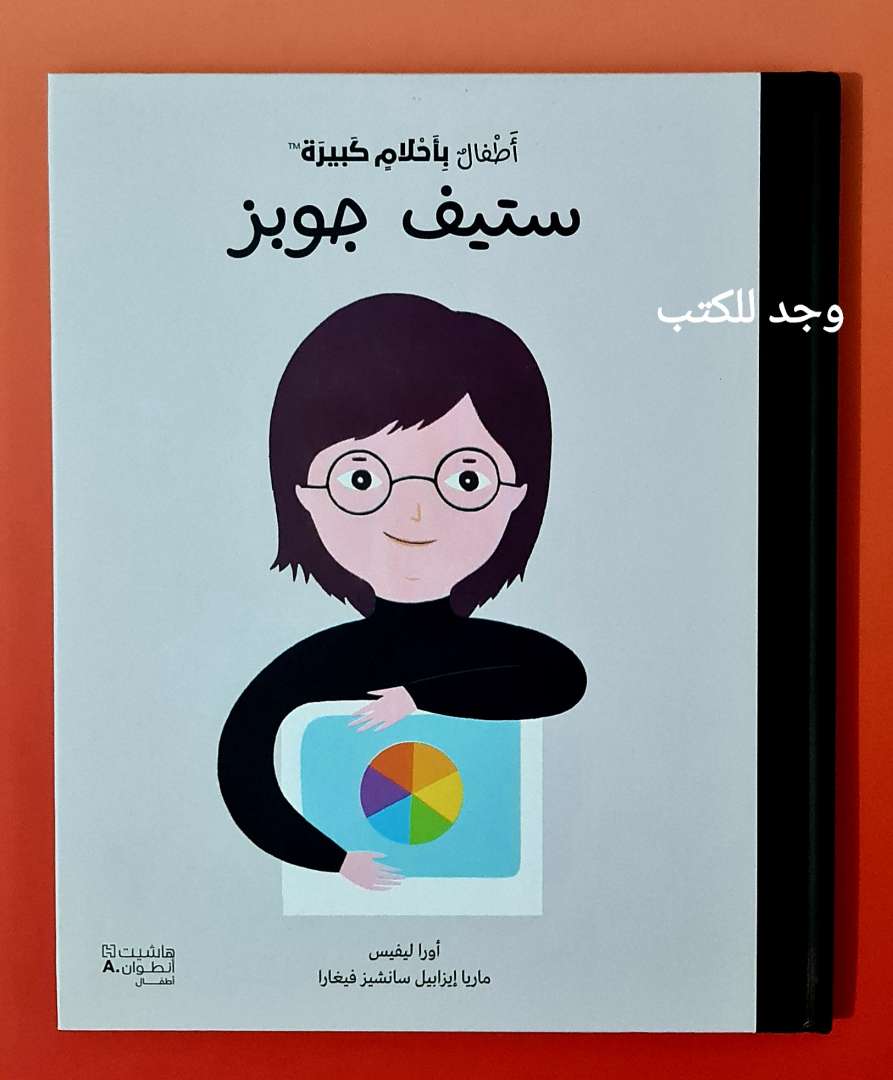 اطفال باحلام كبيرة: ستيف جوبز