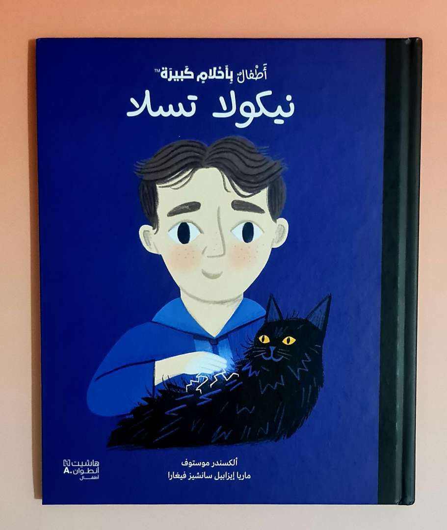 اطفال باحلام كبيرة: نيكولا تسلا