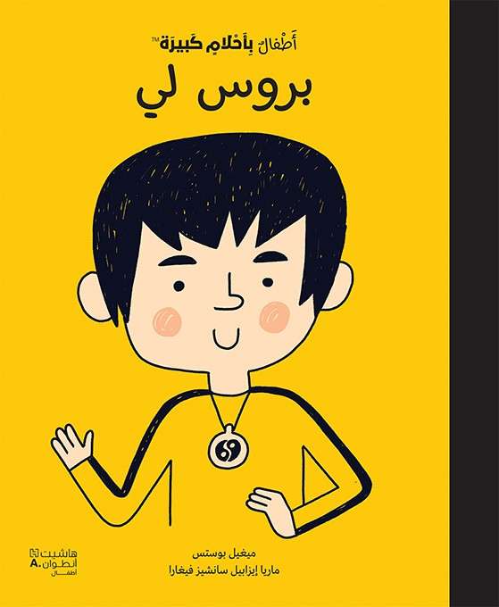 اطفال باحلام كبيرة : بروسلي