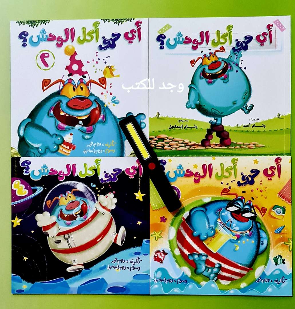 الرزمة التفاعلية: اي حرف اكل الوحش ؟ مع الكشاف