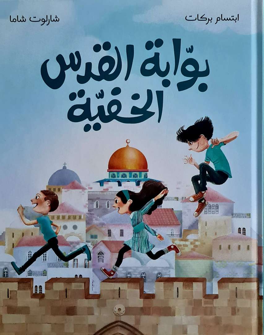 بوابة القدس الخفية