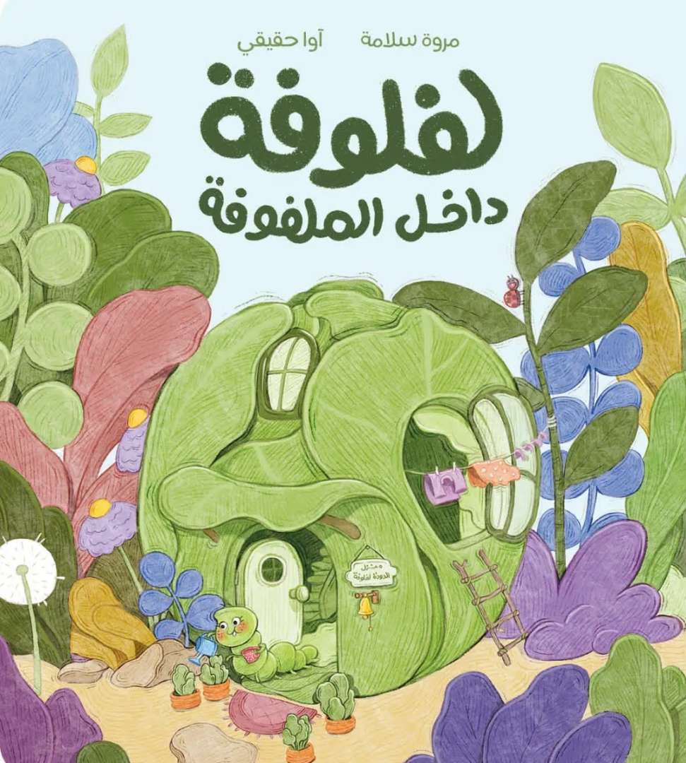 لفلوفة داخل الملفوفة