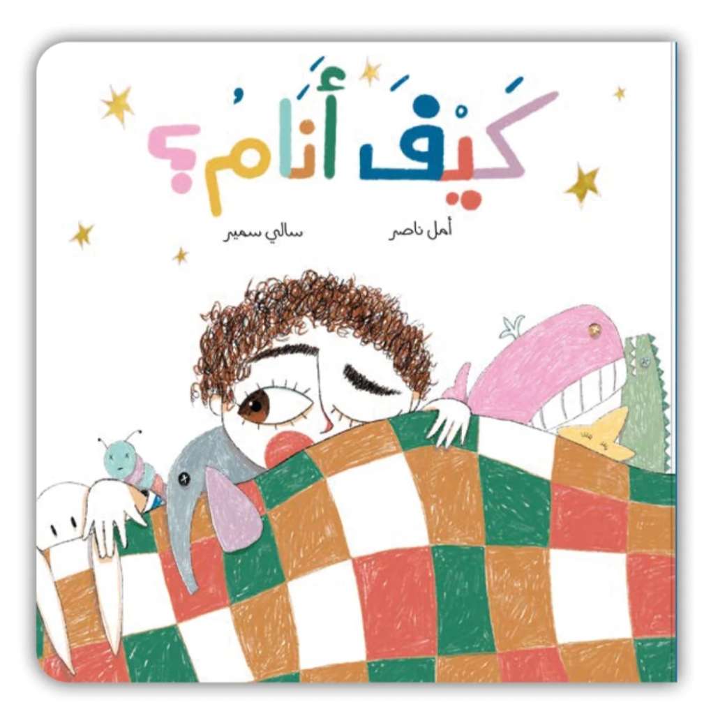 كيف انام - كتاب من ورق مقوّى