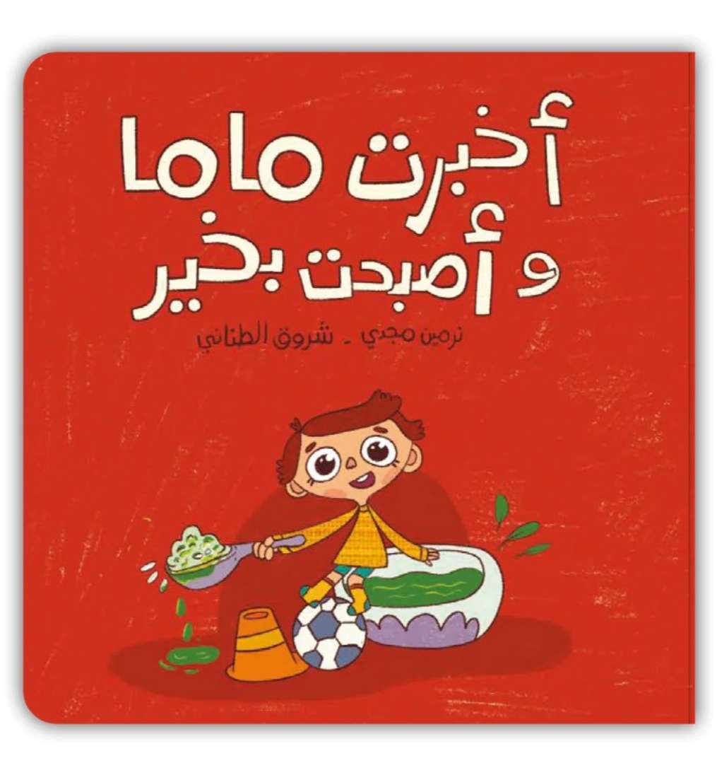 اخبرت ماما واصبحت بخير
