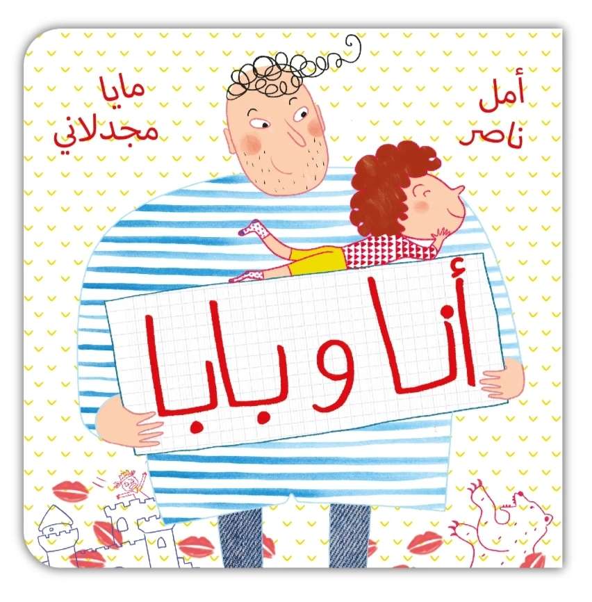 انا وبابا - كتاب مقوّى وفتحات تفاعلية