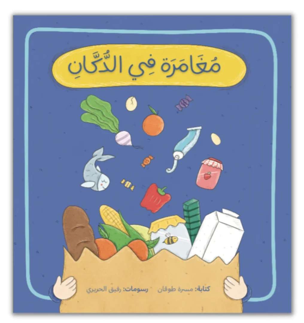 مغامرة في الدكان تحتوي على صفحات تفاعليّة