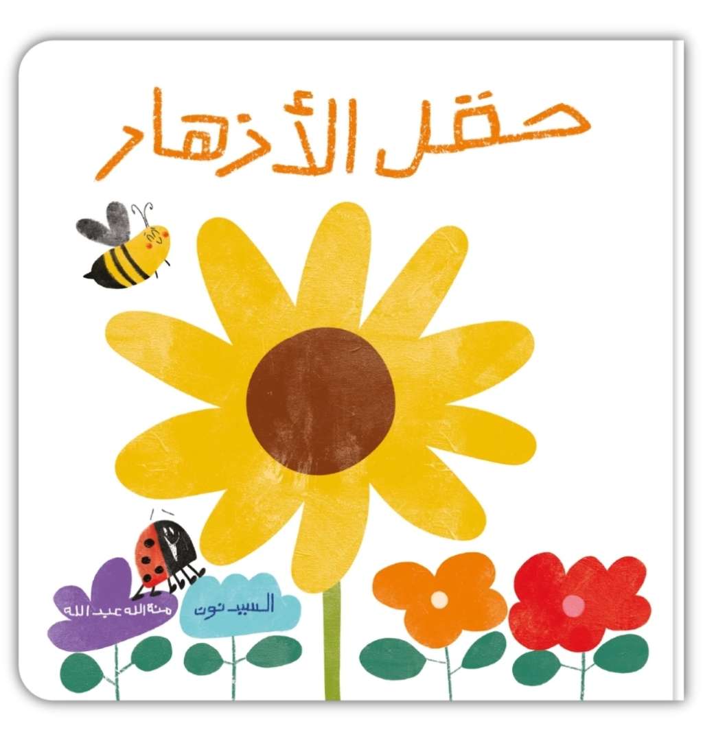 حقل الازهار- كتاب تفاعلي من ورق مقوّى