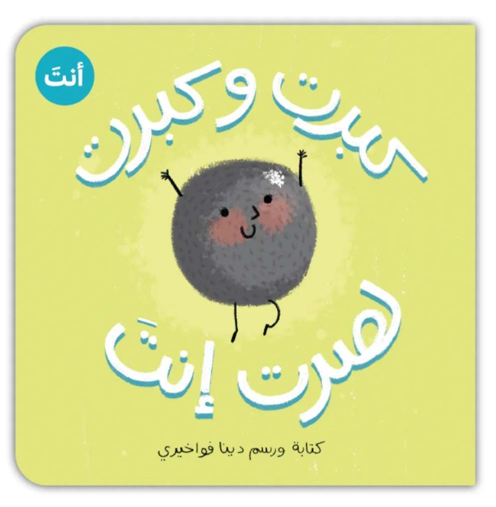 كبرت وكبرت لصرت أنتَ (كتكوت) - من ورق مقوّى
