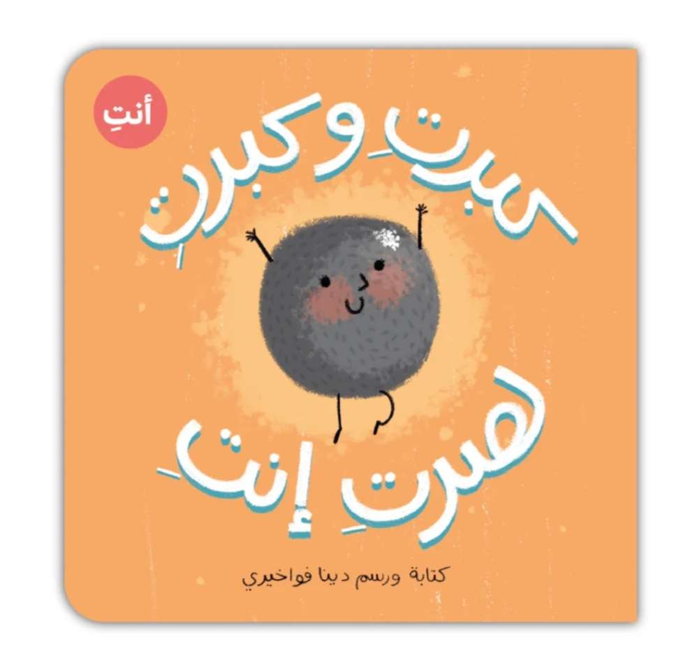 كبرت وكبرت لصرت أنتِ - من ورق مقوّى