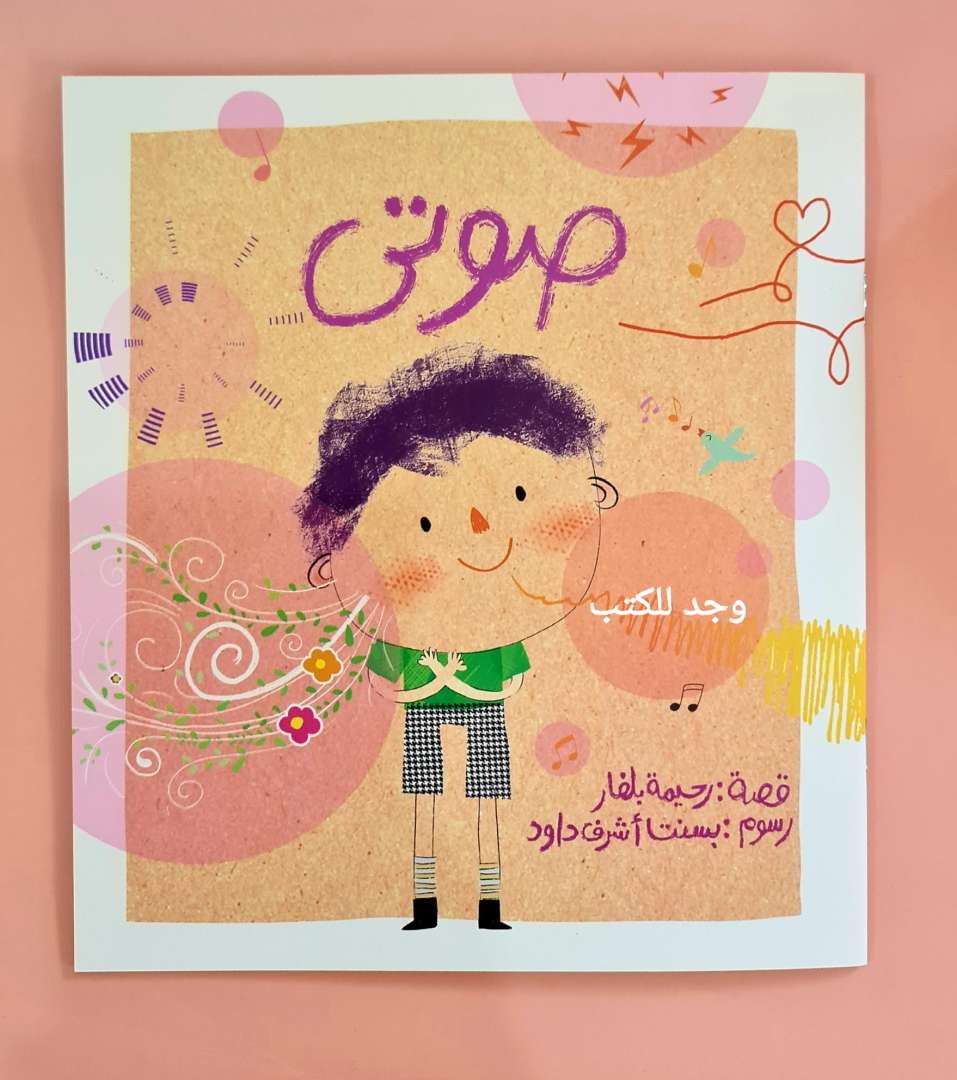 صوتي : قصة صوتي الذي يعبّر عن مشاعري