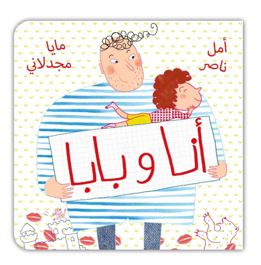 انا وبابا