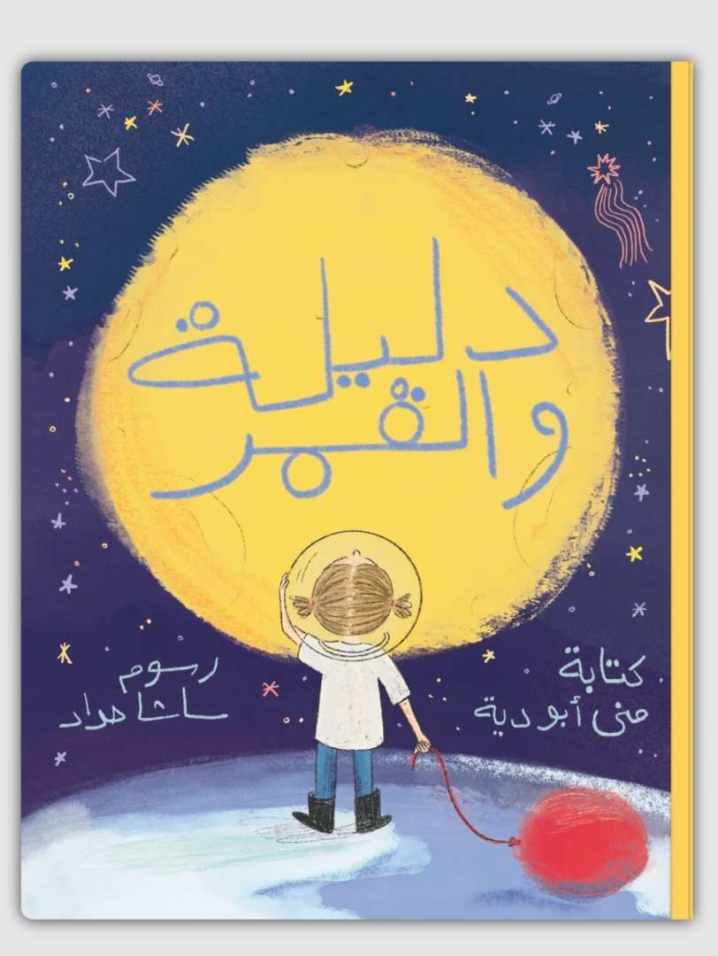 دليلة والقمر