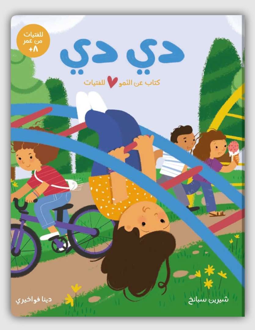 دي دي كتاب عن النّمو للفتيات