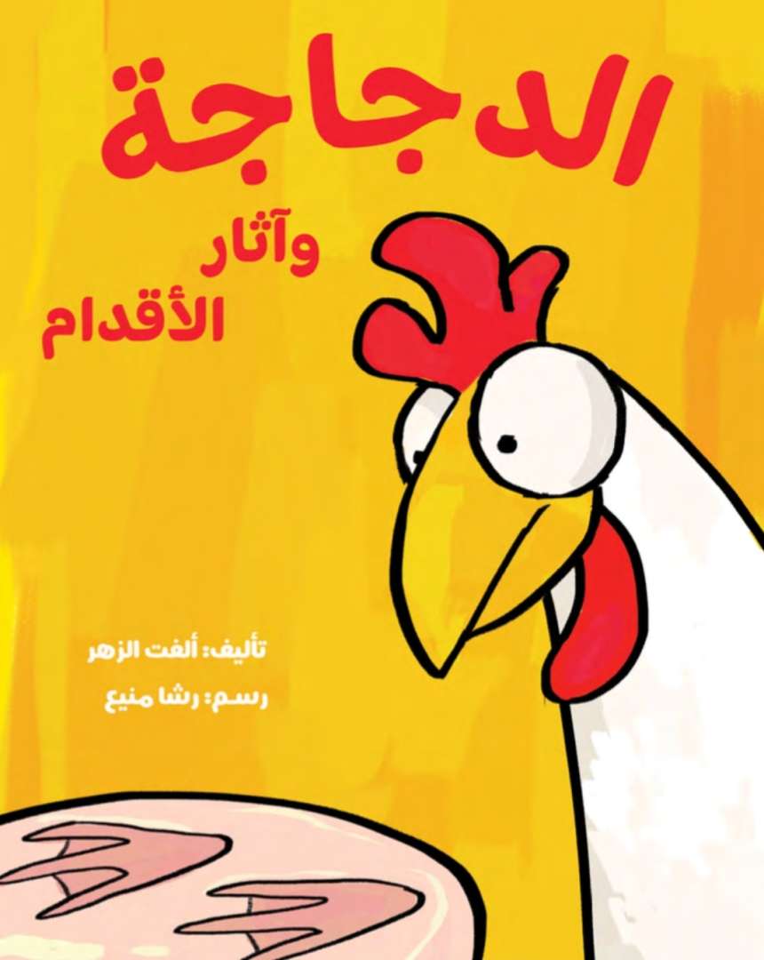 الدجاجة وآثار الأقدام