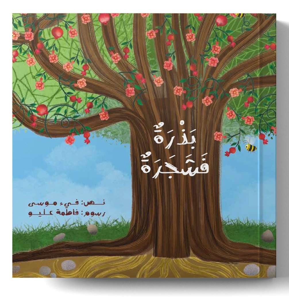 بذرة فشجرة