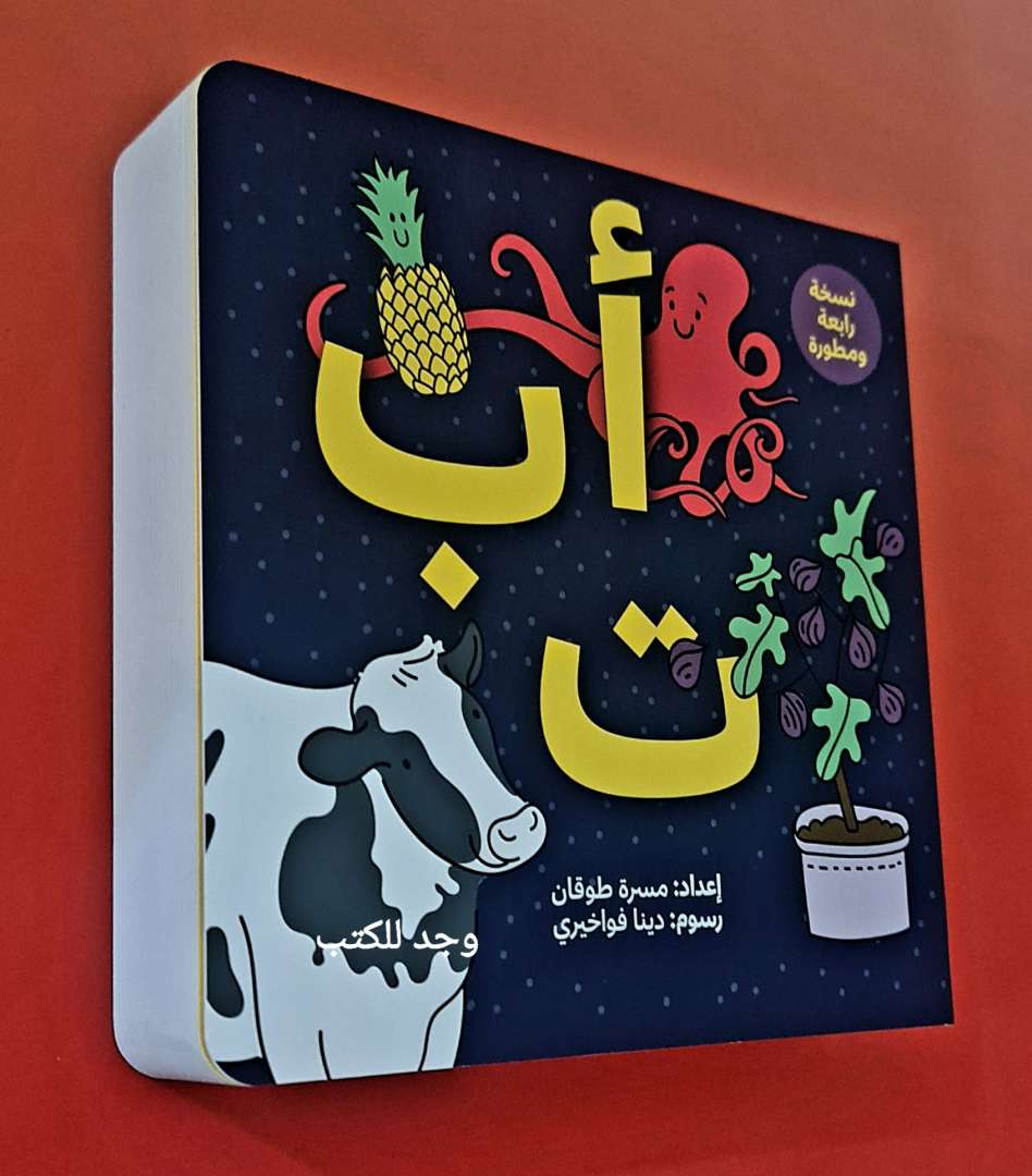 أ ب ت كتاب تفاعلي من كرتون سميك
