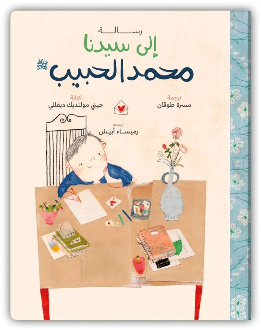 رسالة إلى سيدنا محمد الحبيب