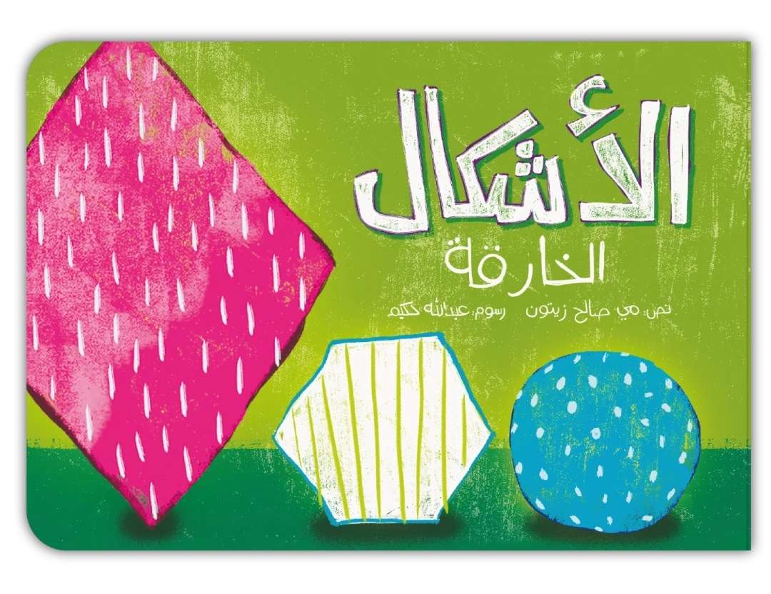 الاشكال الخارقة - جميع صفحات الكتاب من كرتون