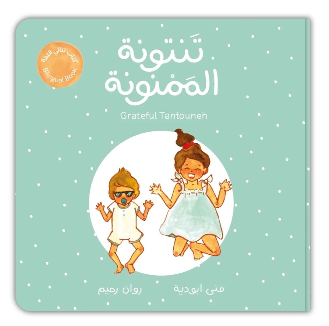 تنتوتة الممنونة - جميع صفحات الكتاب من كرتون