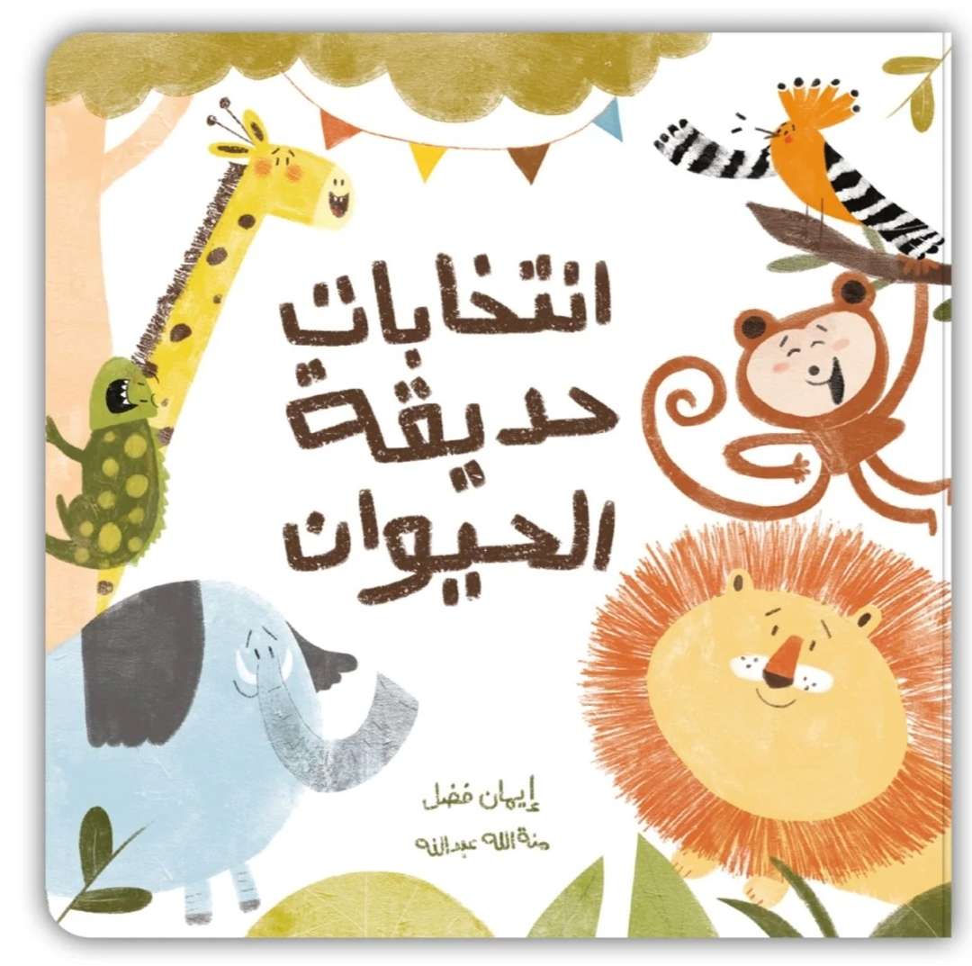 انتخابات حديقة الحيوانات