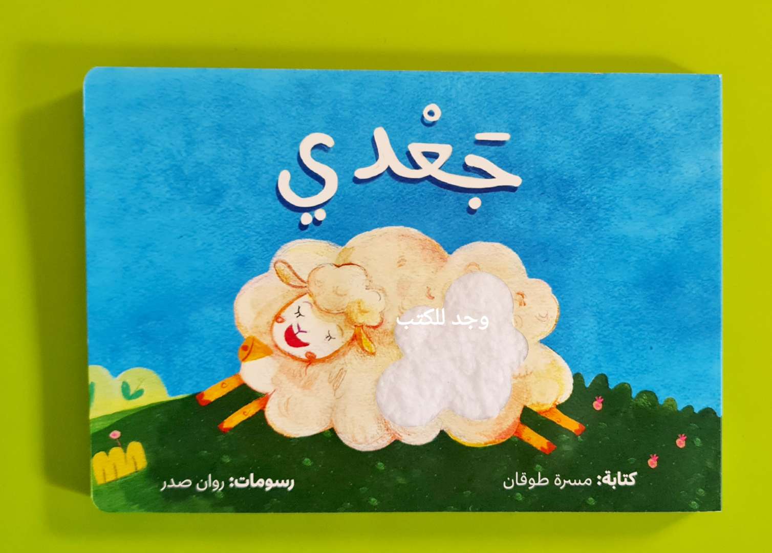 جعدي - جميع صفحات الكتاب من ورق مقوّى