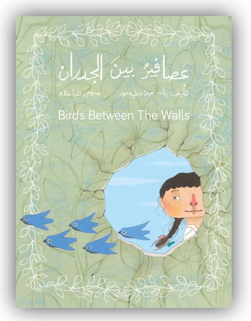 عصافير بين الجدران - قصة ثنائية اللغة