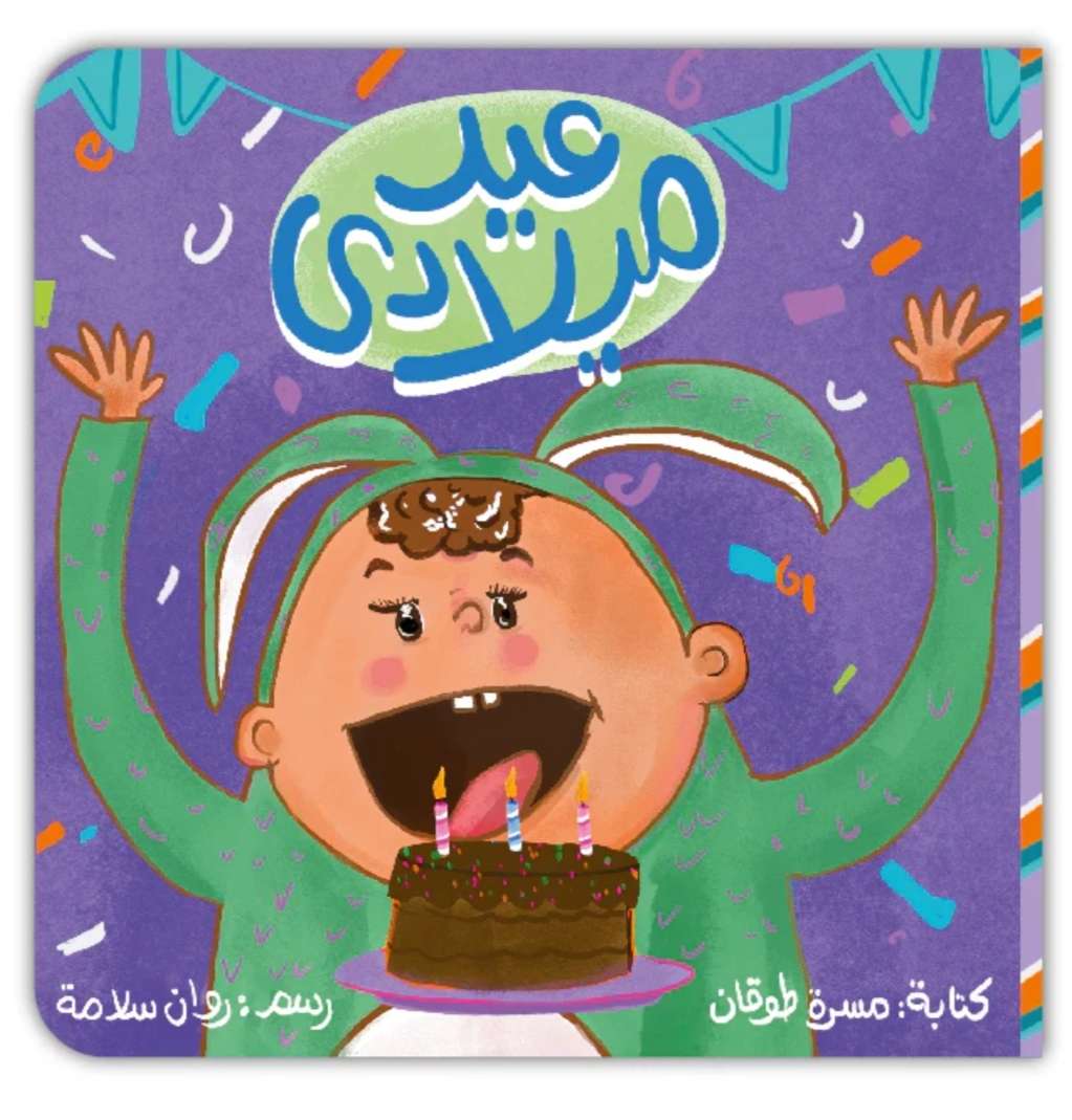 عيد ميلادي - كتاب كل صفحاته من كرتون