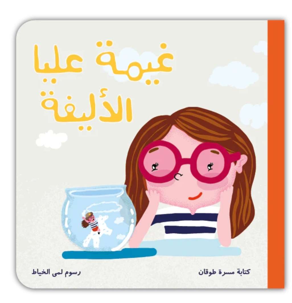 غيمة عليا الأليفة