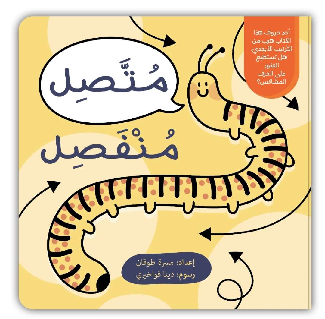 متصل منفصل - تعليم الحروف بأسلوب تفاعلي
