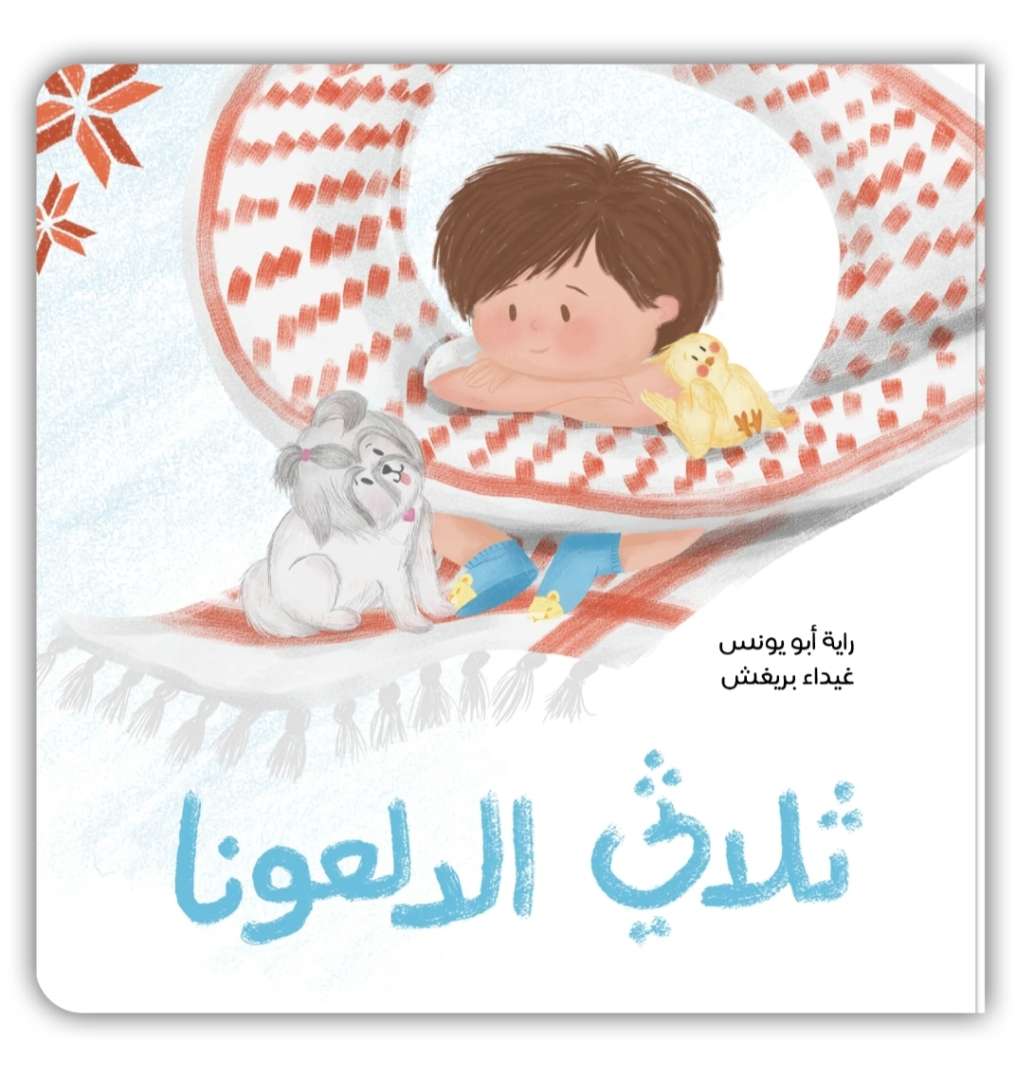 ثلاثي الدلعونا