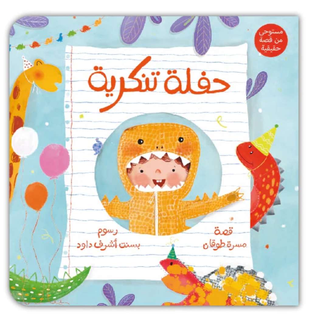 حفلة تنكرية - جميع صفحات الكتاب من كرتون