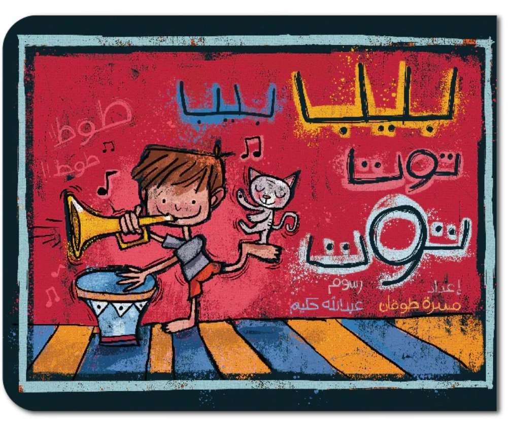 بيب بيب ... توت توت - كرتوني صغير الحجم