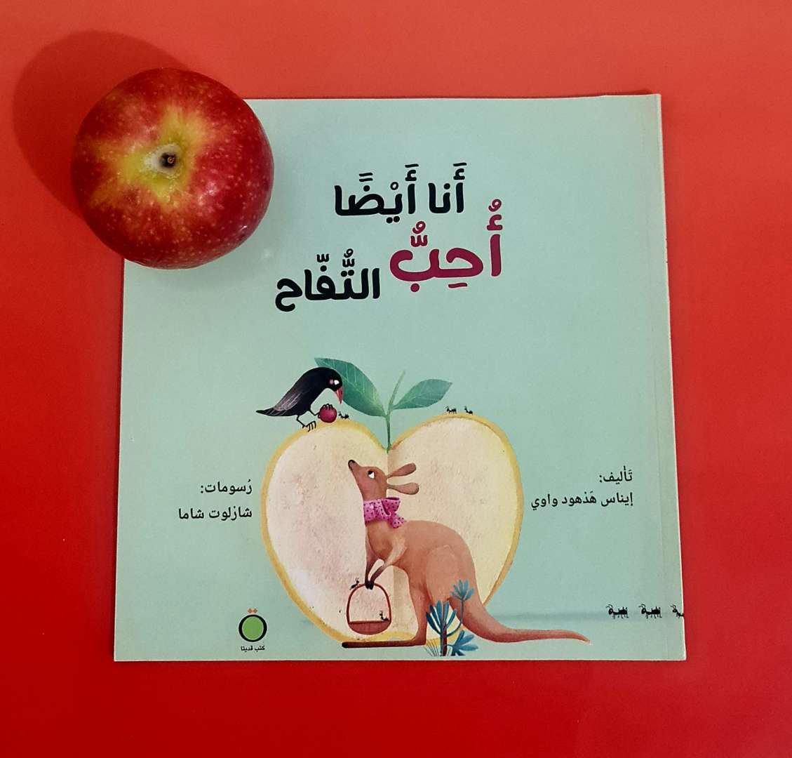انا ايضًا احب التفاح