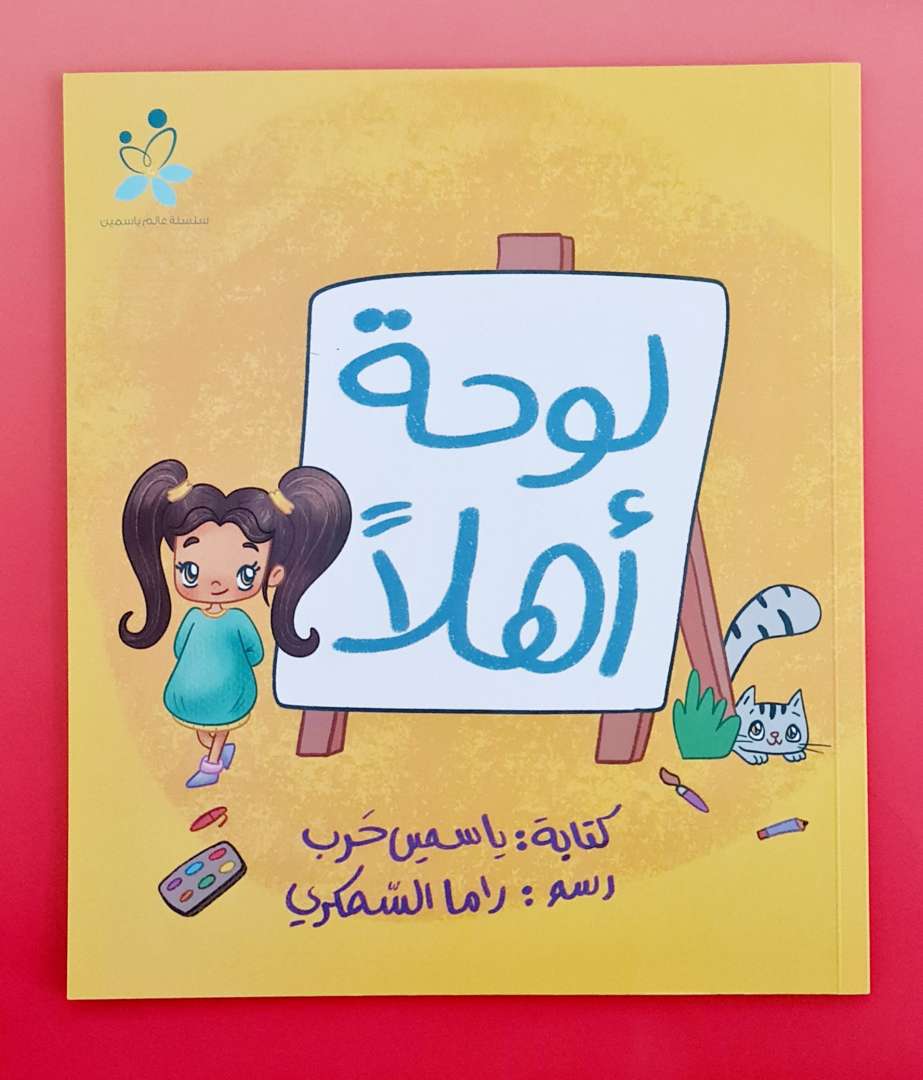 لوحة أهلًا