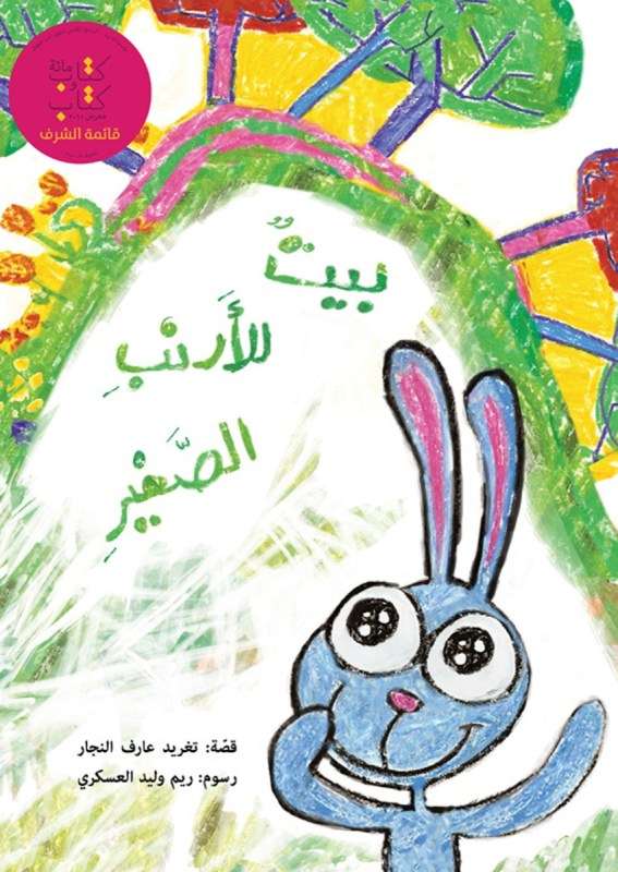 بيت للارنب الصغير