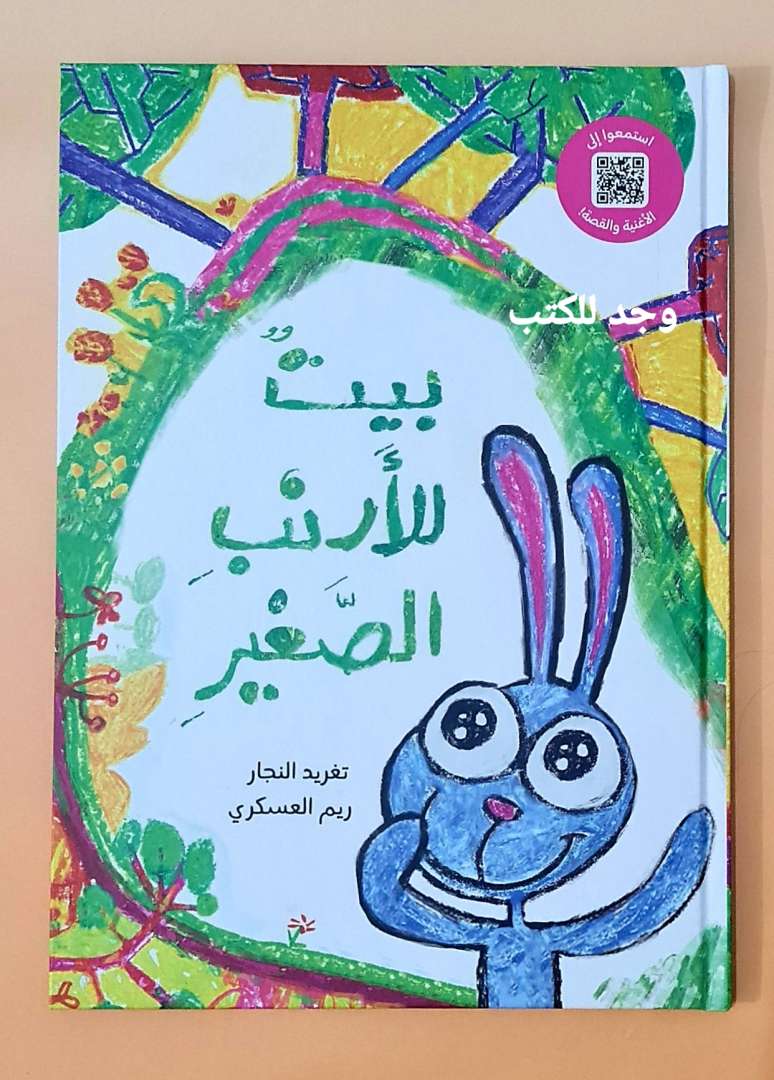 بيت للارنب الصغير مع أغاني القصة الجميلة