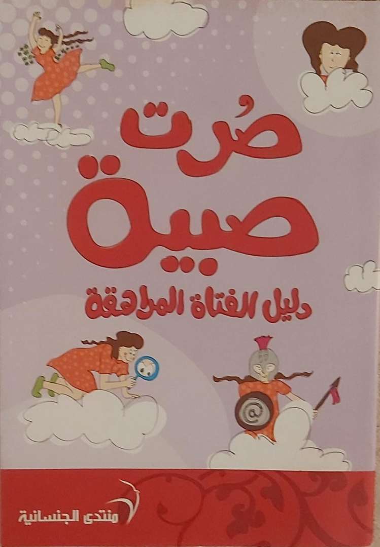 صرت صبية