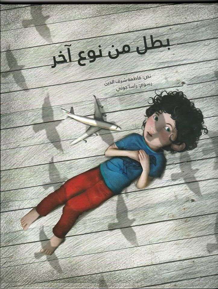 قصة بطل من نوع آخر