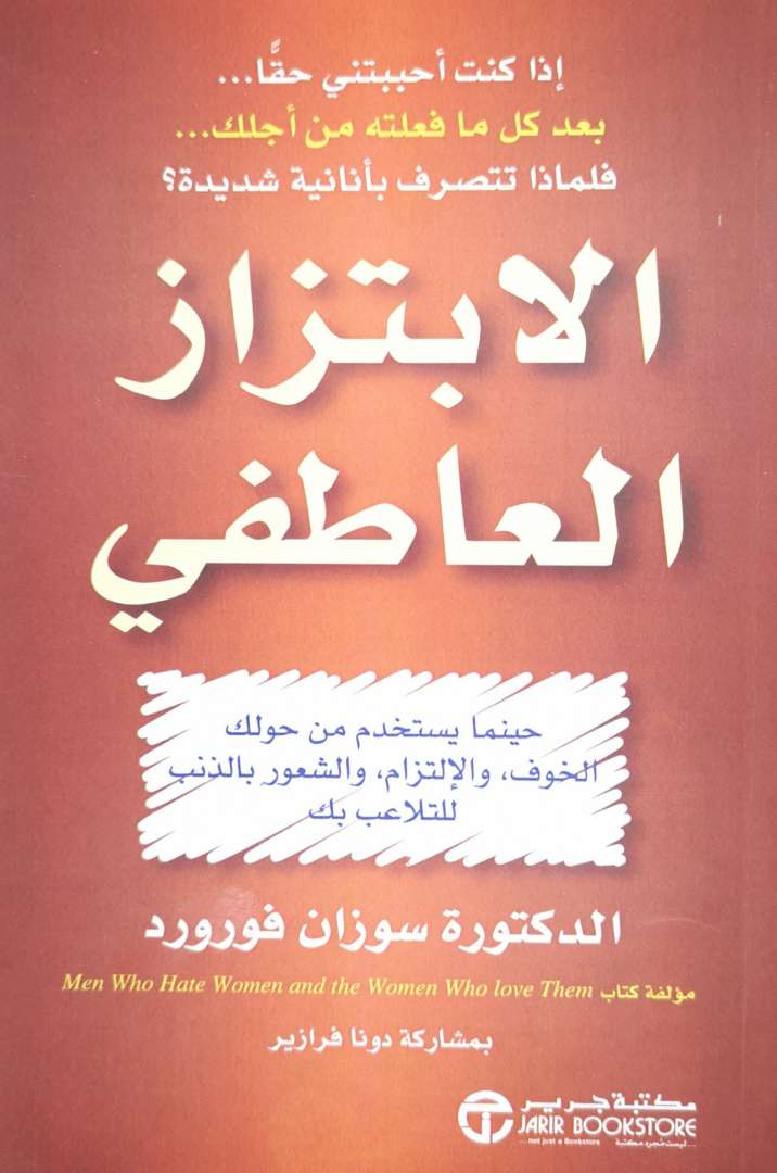 كتاب الابتزاز العاطفي