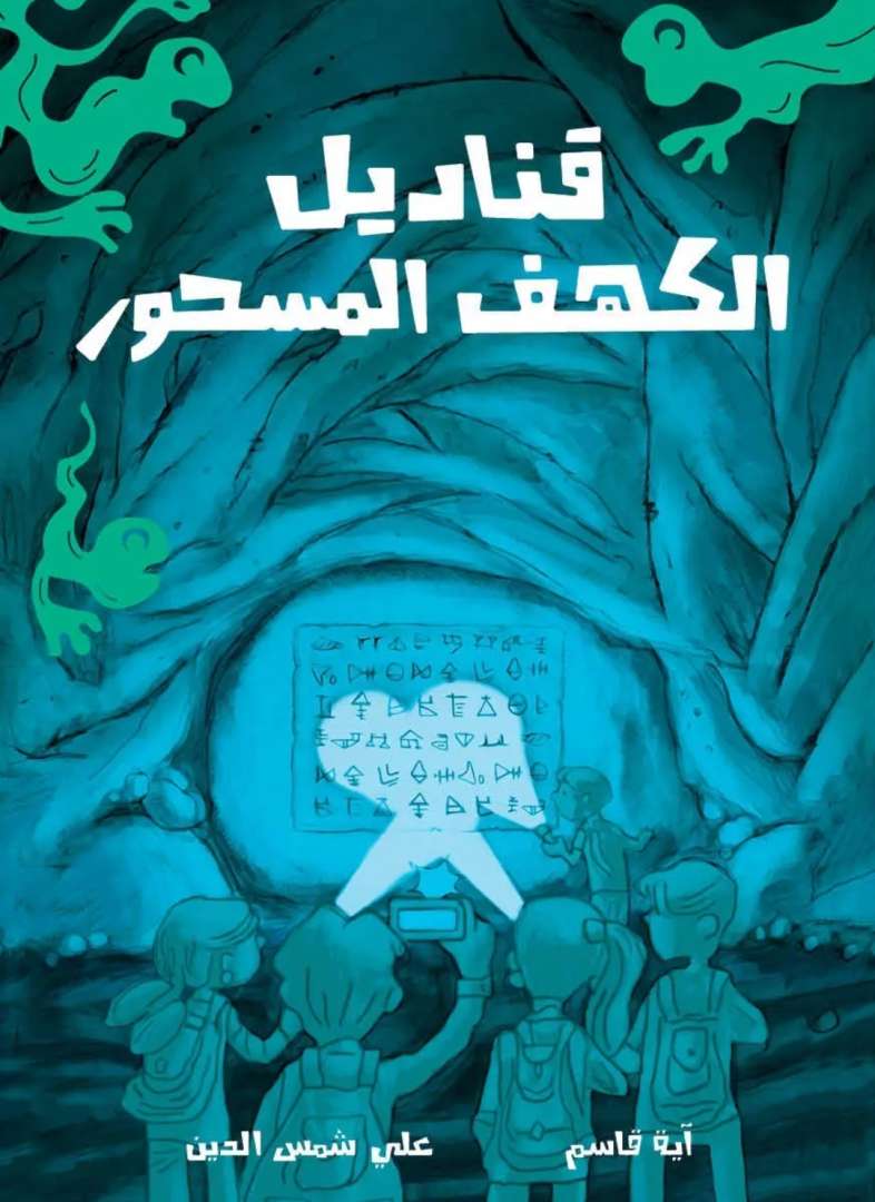 قناديل الكهف المسحور