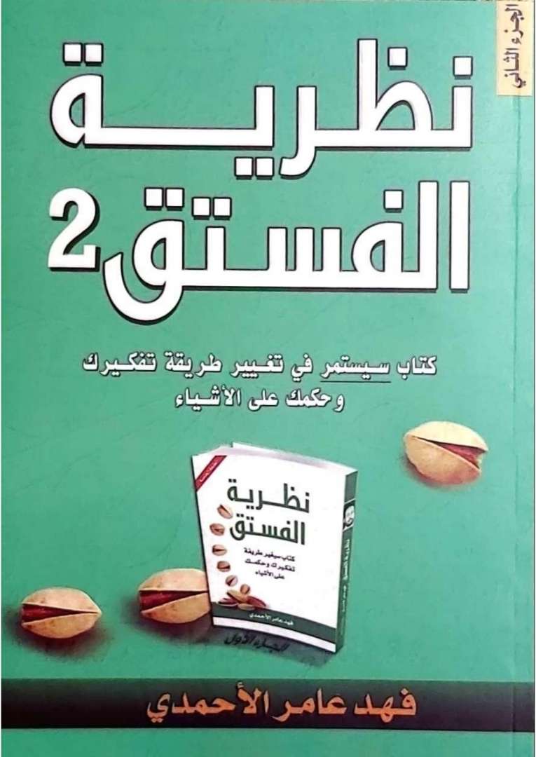 نظرية الفستق الجزء الثاني