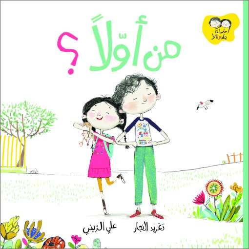 مَن أولًا - سلسلة جاد وتالا