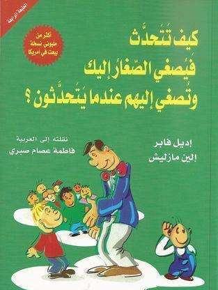 عن إصغاء الصغار لنا وتغيير السلوكيات
