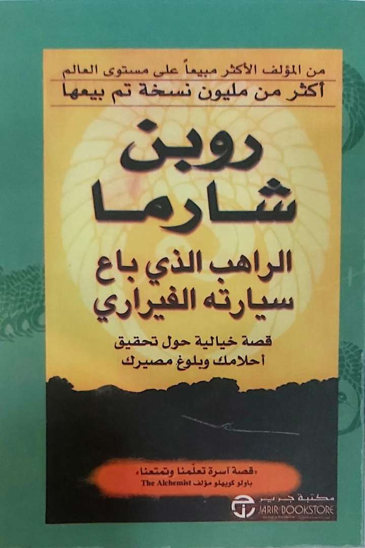 الراهب الذي باع سيارته الفيراري