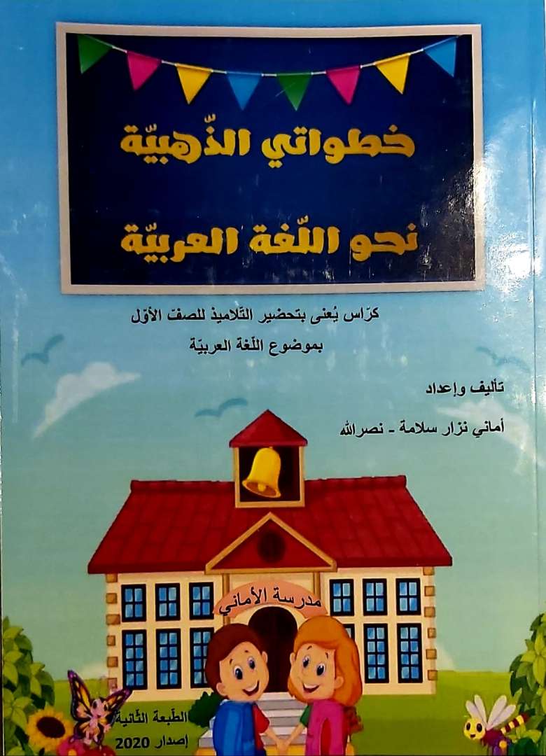 خطواتي الذهبية نحو اللغة العربية