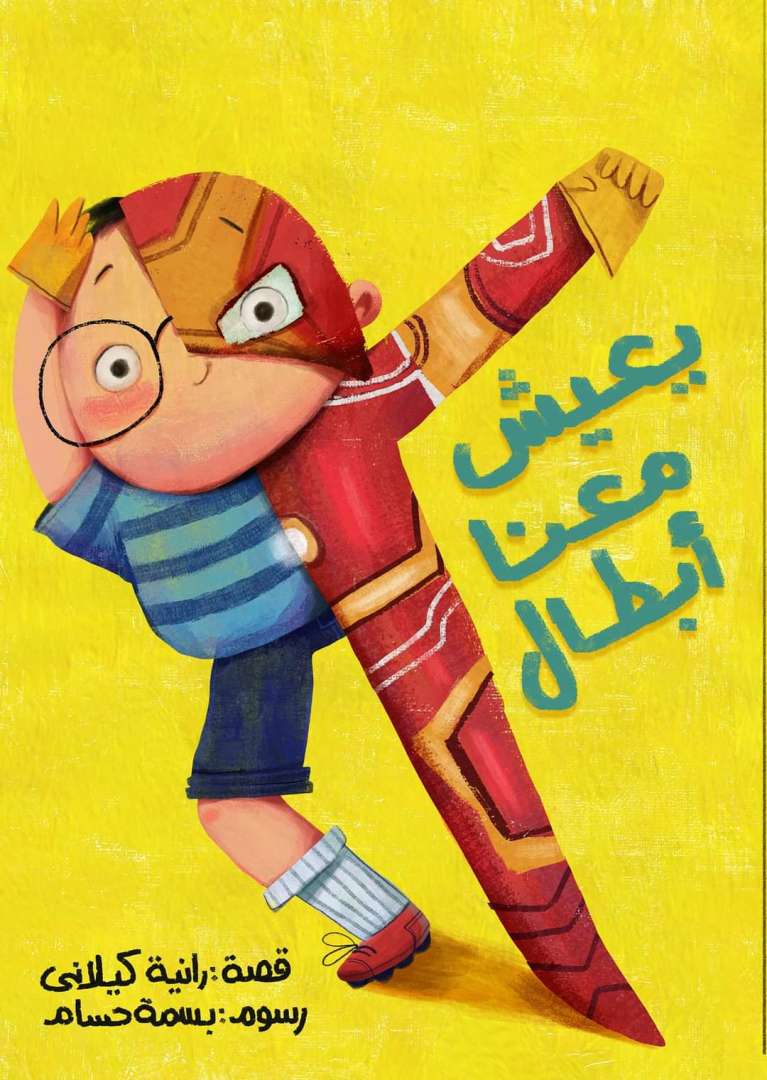 يعيش معنا ابطال