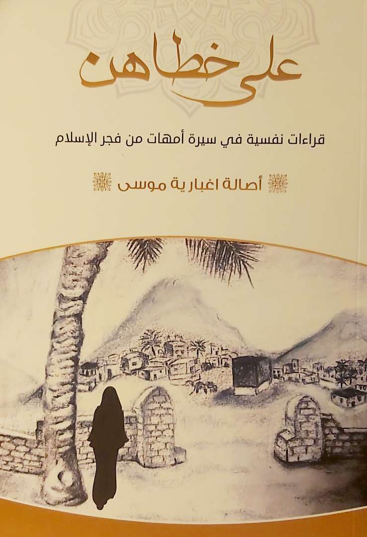 على خطاهن - قراءات نفسية في سيرة أمهات من فجر الإسلام