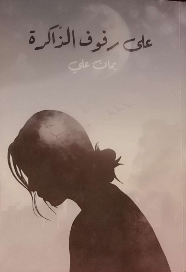 على رفوف الذاكرة