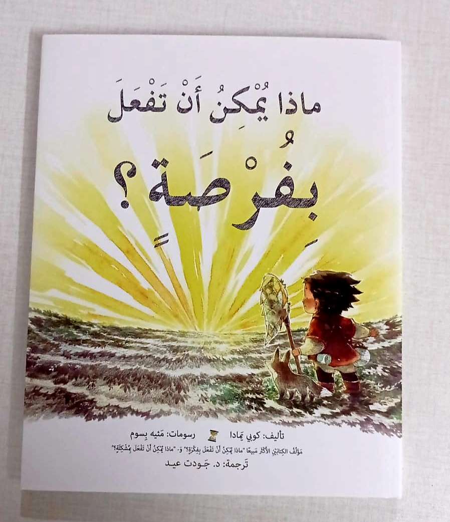 ماذا يمكن أن تفعل بفرصة ؟
